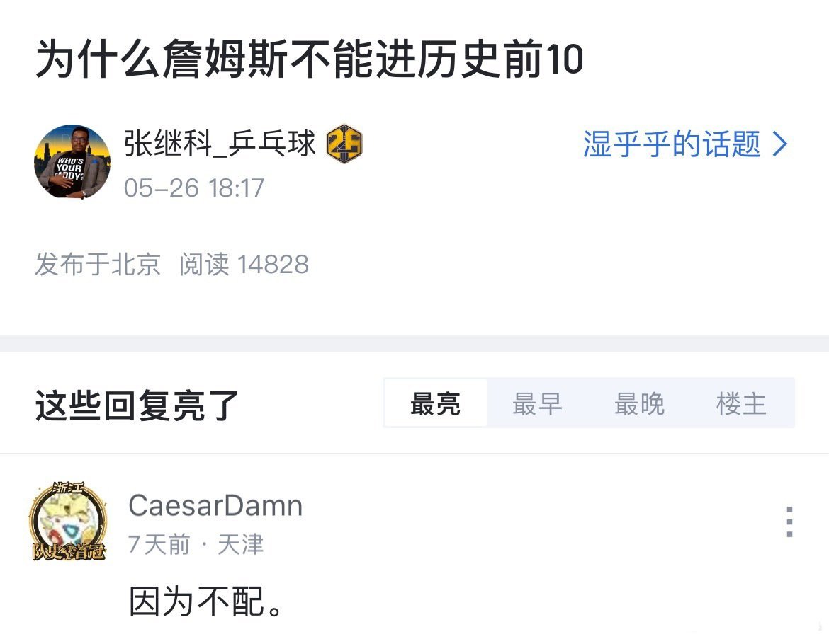问：为什么詹姆斯进不了NBA历史前十？答：因为不配！[笑cry] ​​​
