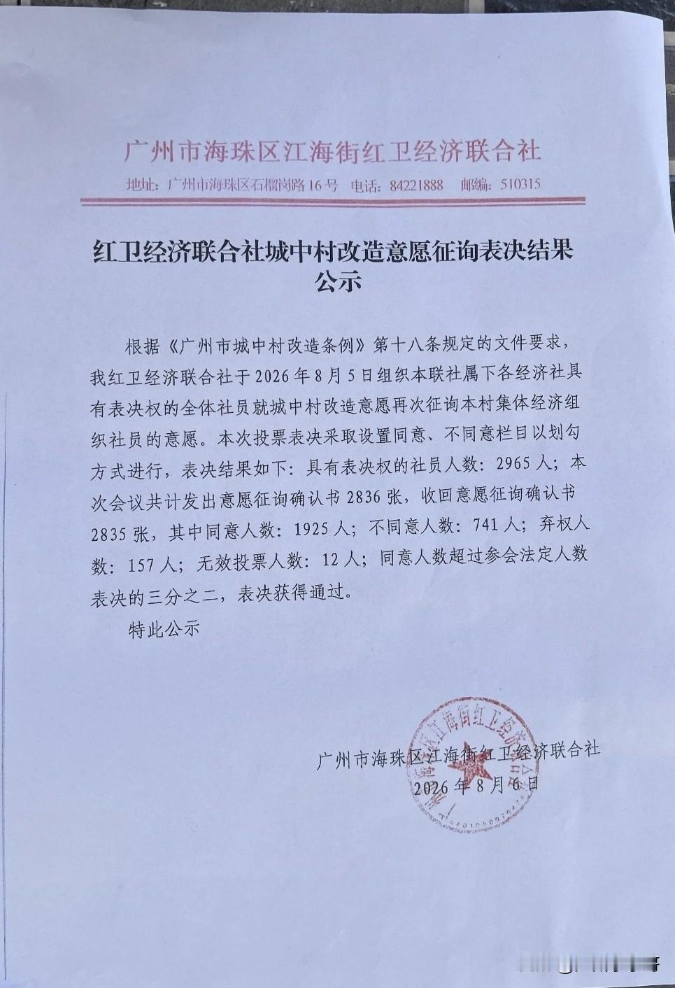 首次征询意愿表决通过，海珠红卫村旧改取得突破性进展！
位于海珠新中轴线上的红卫村