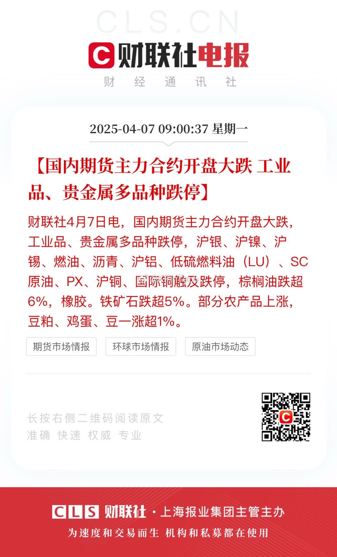 农产品上涨 工业品跌停【国内期货主力合约开盘大跌 工业品、贵金属多品种跌停】财联