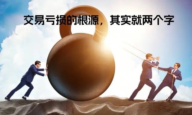 交易亏损的根源，其实就两个字交易顶级心法：慢思考，快执行绝大多数交易者的亏损根源
