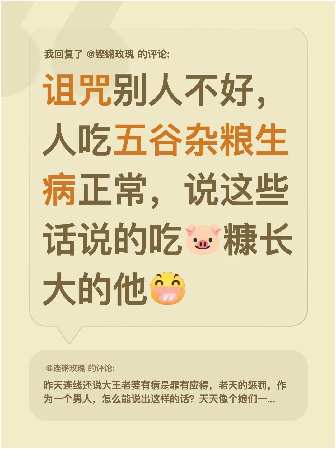 我回复了@铿锵玫瑰 的评论：
诅咒别人不好，人吃五谷杂粮生病正常，说这些话说的吃
