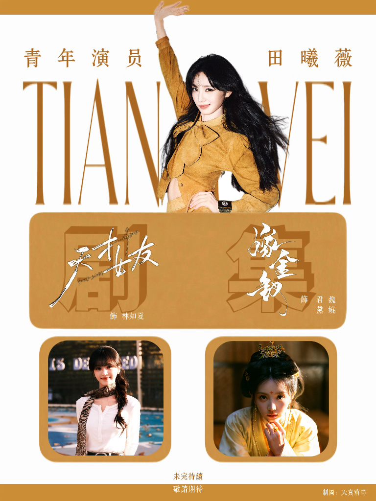 五破万爆剧女主应得的✌🏻欢迎来预约天才女友和嫁金钗灯花笑 田曦薇