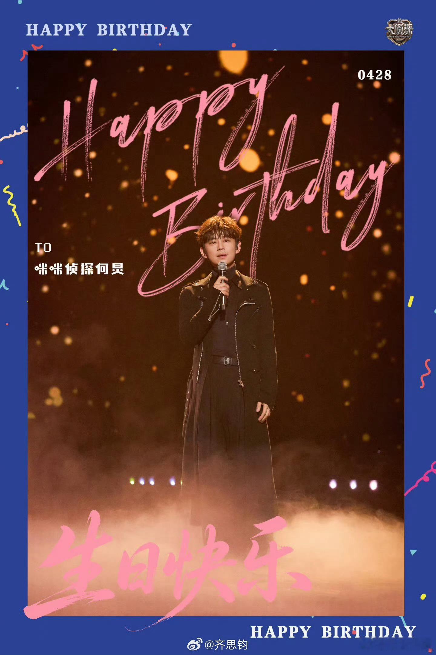 齐思钧凌晨为何炅庆生大侦探 小齐在凌晨为何老师送上庆生祝福，大侦探这个家属感真的