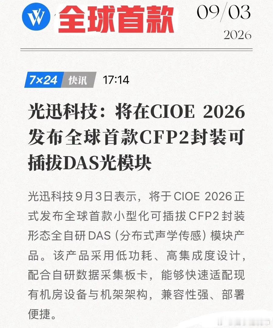 全球首款！CFP2 DAS模块亮相CIOE 2026，光迅科技卡位通感一体新赛道