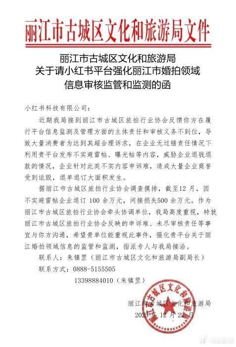 据媒体报道得知，丽江古城区文旅局致函小红书要求强化婚拍领域信息审核，后又删除公函