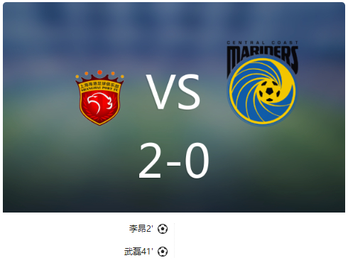 半场：海港2-0中央海岸水手，李昂开场闪击，武磊传射北京时间18:00，上海海港