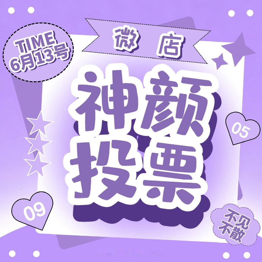 再次提醒 6.13wd🔍神颜投票零点就可以开始多邀人❗️目标冲击人头奔走相告一