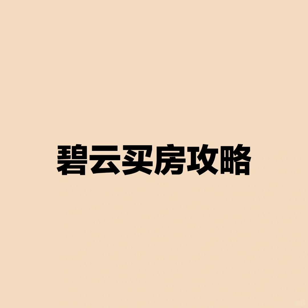 上海买房攻略：碧云