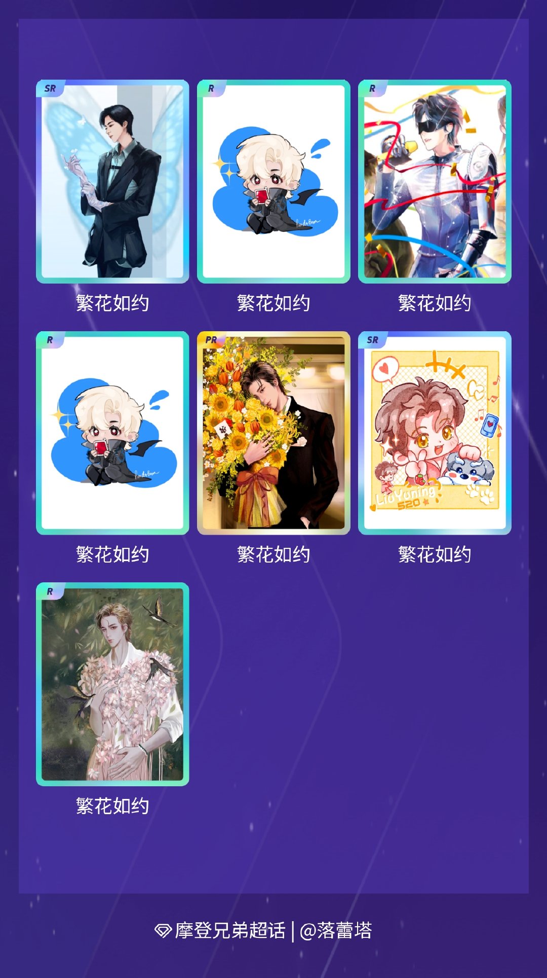 摩登兄弟 我在摩登兄弟“恋「宁」序曲”活动中十连抽，成功抽到了1张PR卡、2张S