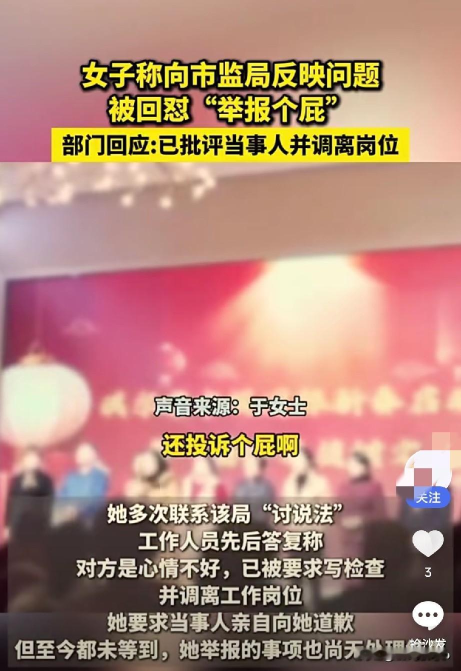 山东，于女士举报“某保健品公司”

被受理单位工作人员回怼：“举报个P”

单位