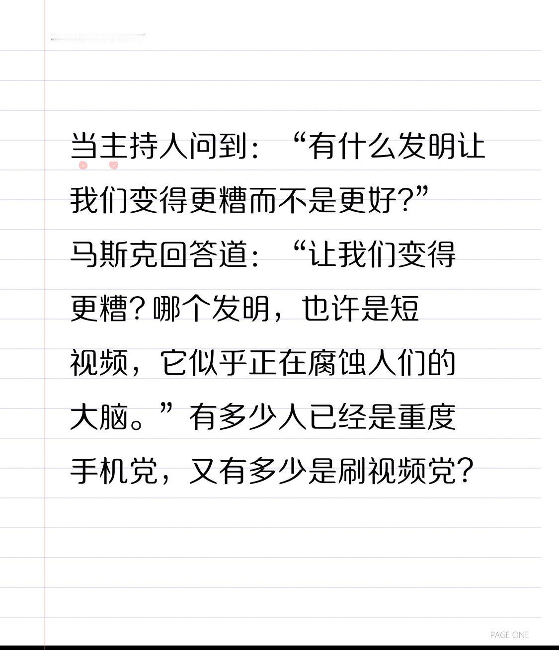 当主持人问到：“有什么发明让我们变得更糟而不是更好?”

马斯克回答道：“让我们