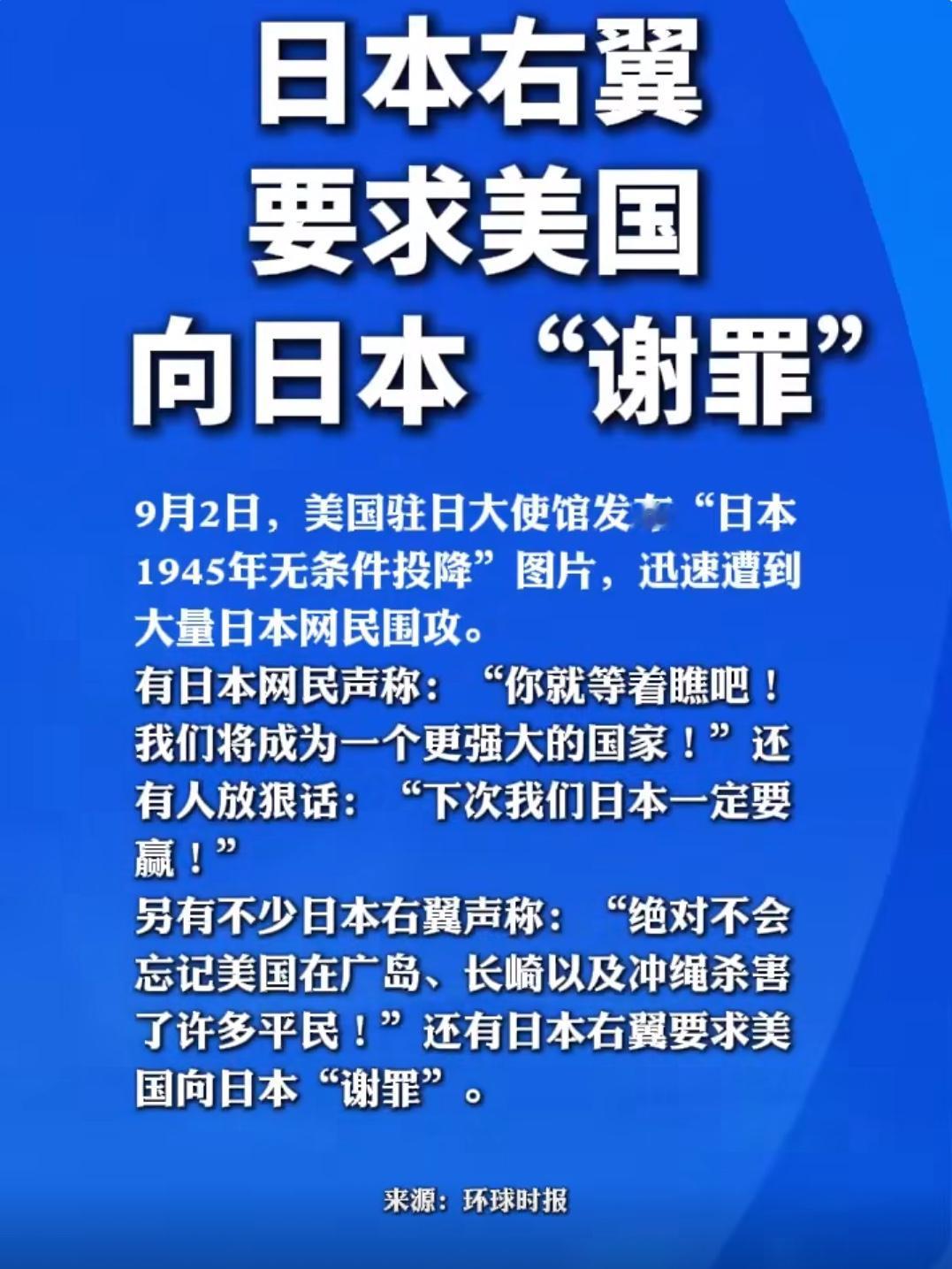 日本右翼人士留言，要求美国向日本“谢罪”！

9月2日，美国驻日大使馆在社交平台
