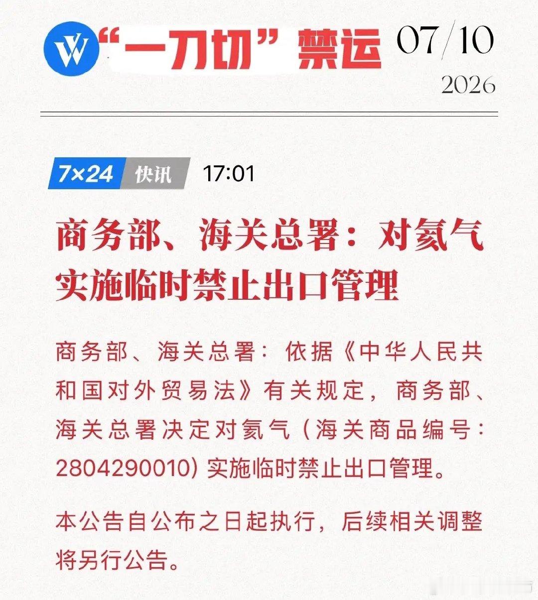 突发！国家果断出手：氦气禁止出口，全球抢气战正式打响！7月10日，商务部与海关总
