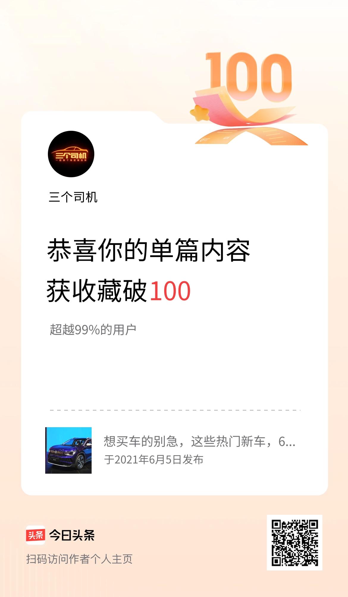 单篇内容获收藏量破100啦！