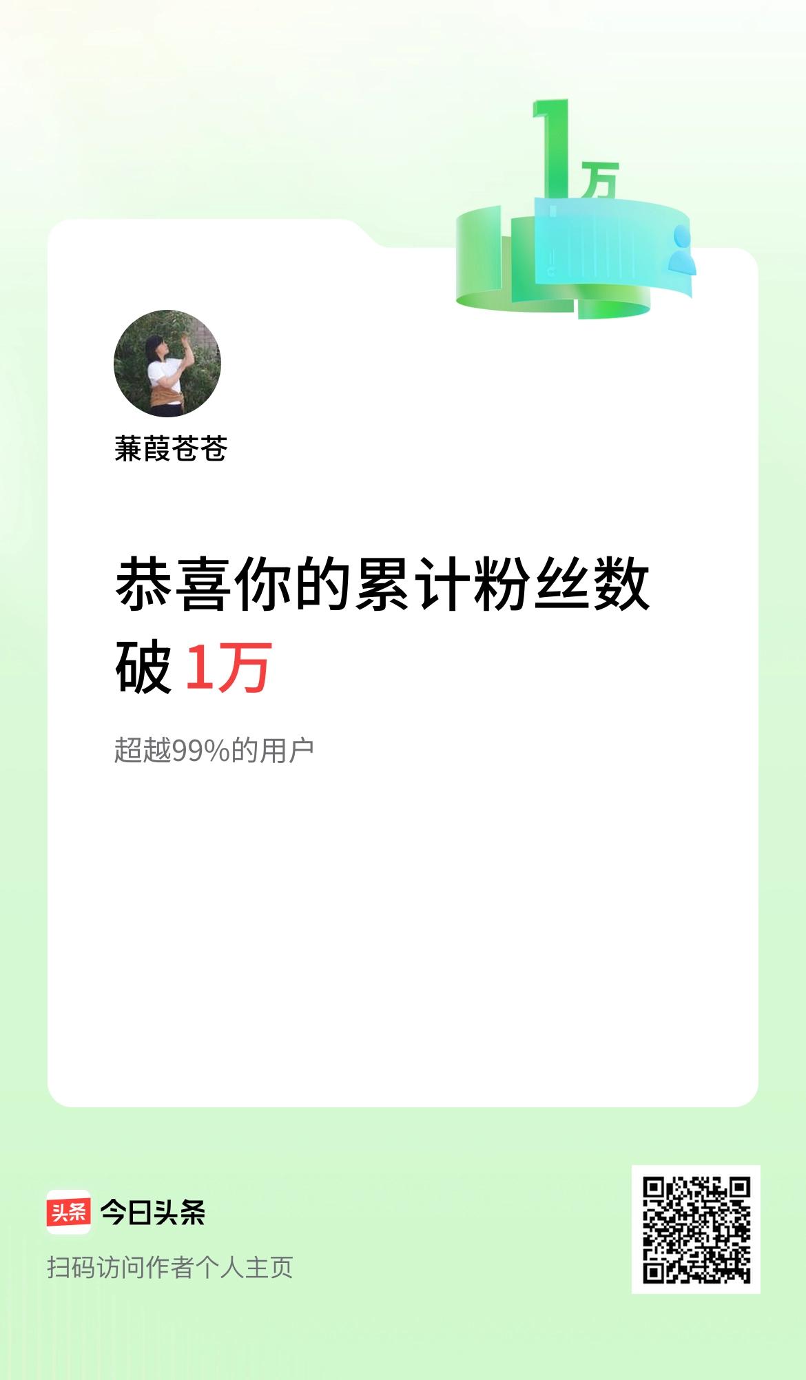 我在头条累计粉丝数破1万啦！