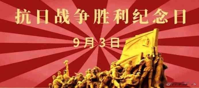 9月3日不止是胜利纪念日：读懂日历背后的家国启示
 
历史上的今天，9月3日，是
