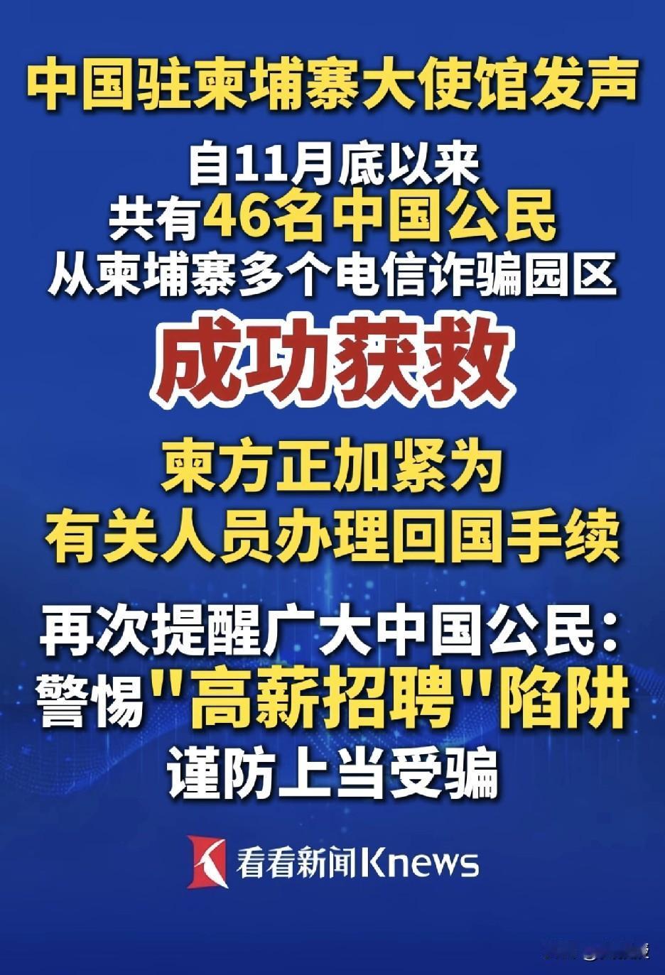 自11月底以来
成功解救了46名中国公民
从柬埔寨多个电信诈骗园区