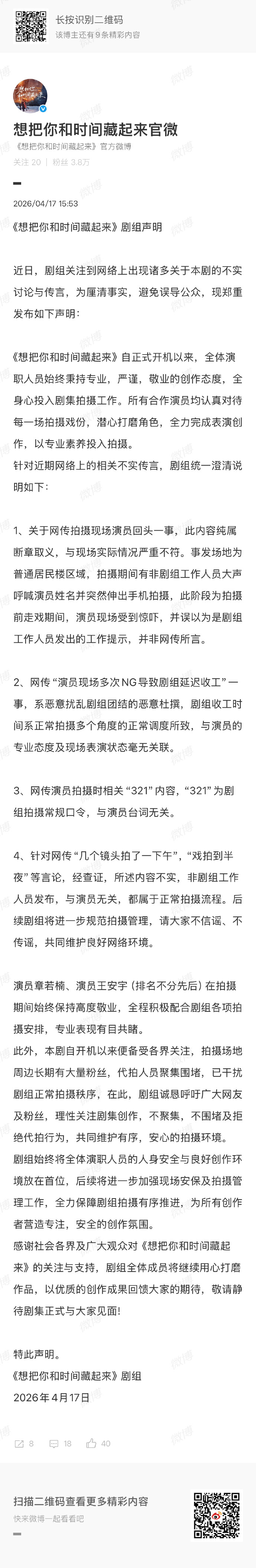 【#章若楠王安宇拍摄期间高度敬业#】4月17日，剧组发布声明：近日，剧组关注到网