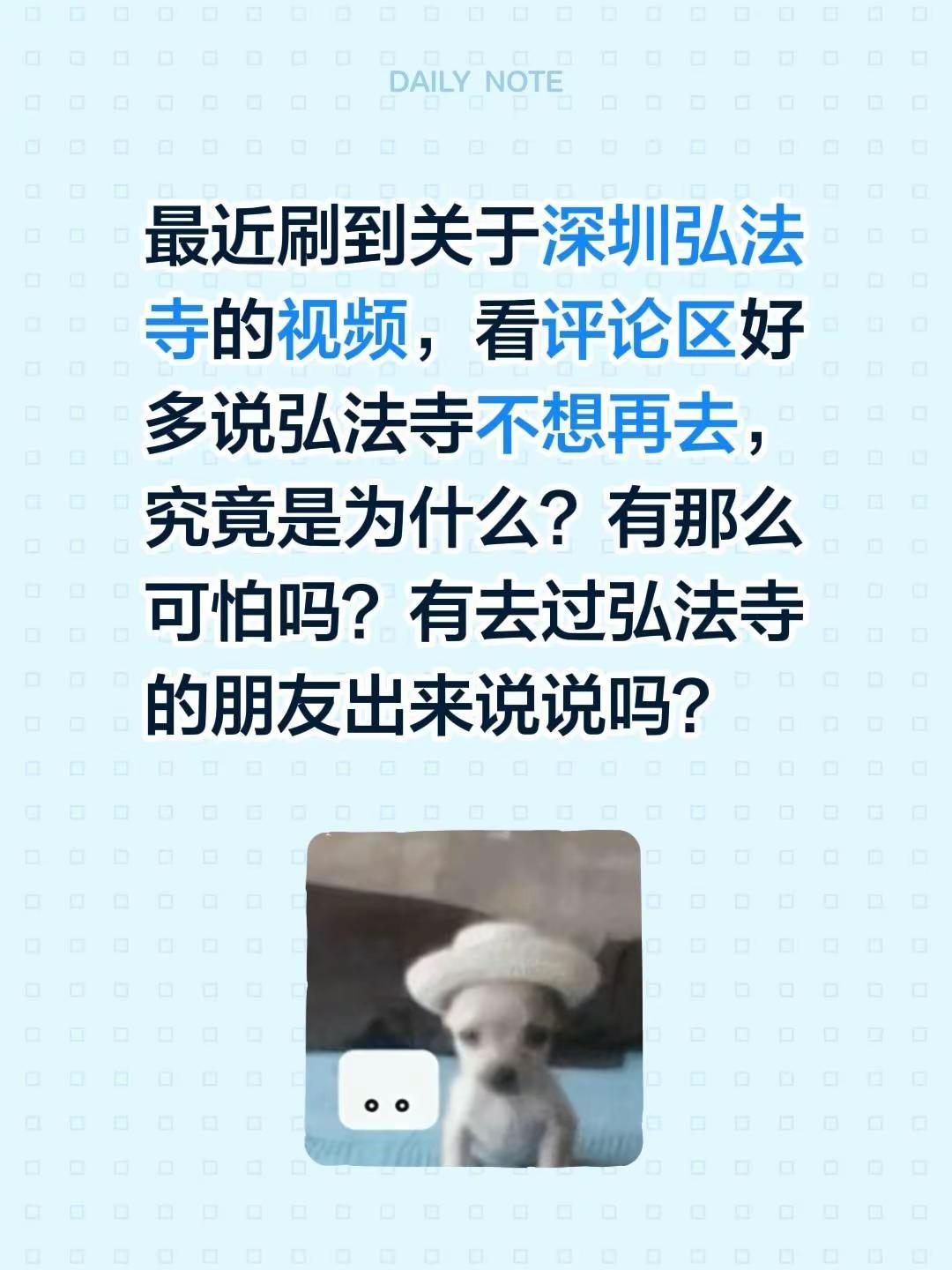最近刷到关于深圳弘法寺的视频，看评论区好多说弘法寺不想再去，究竟是为什么？有那么