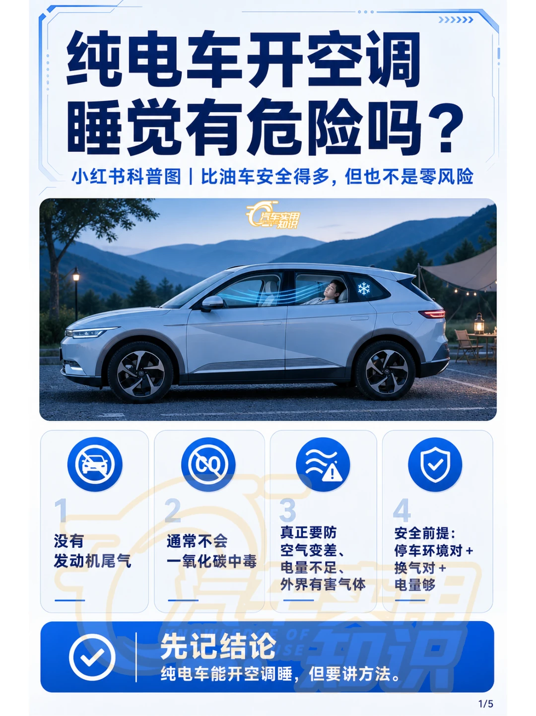 纯电车开空调睡觉有危险吗？