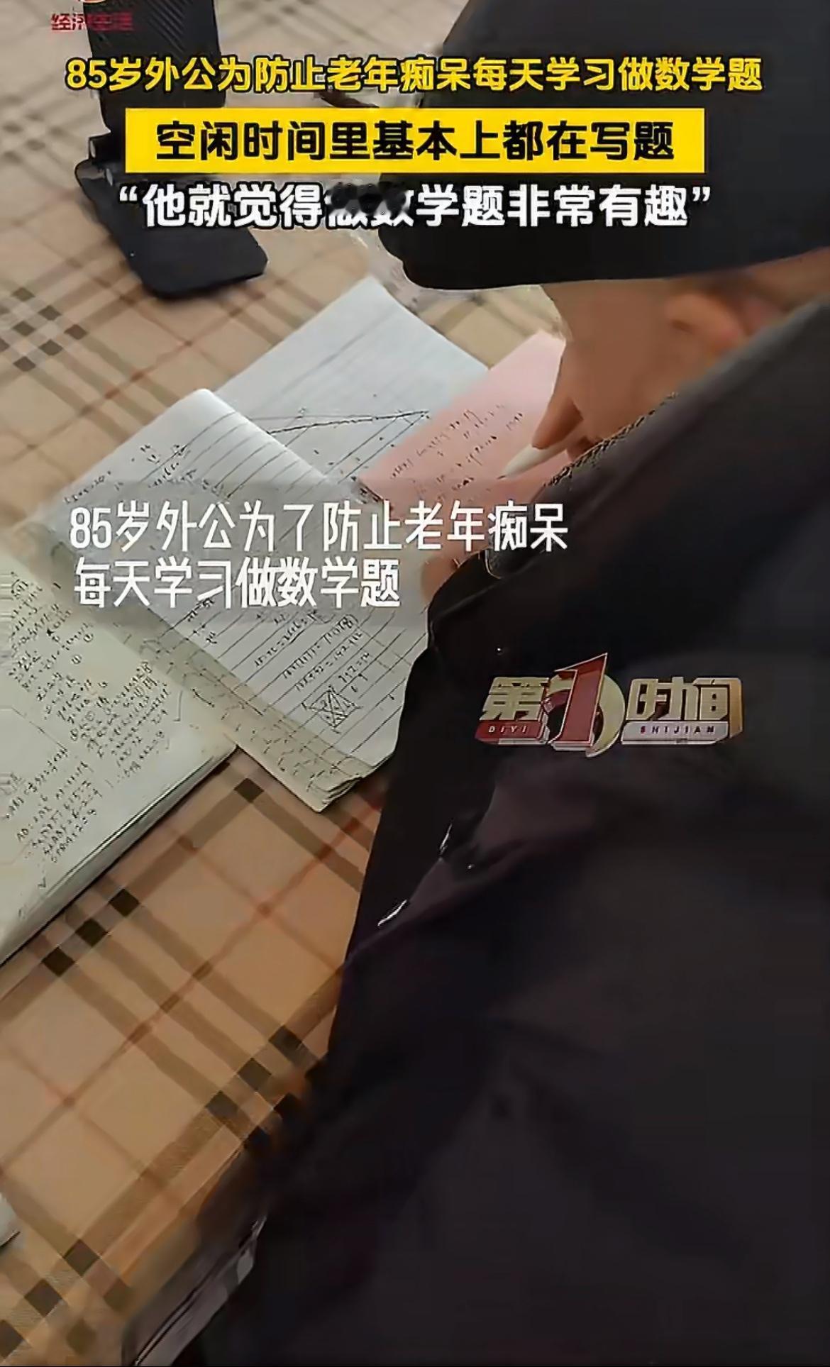 “偏偏选做数学题！”85岁老人每天埋头做数学题，不是为了辅导孙子竟是为了防老年痴