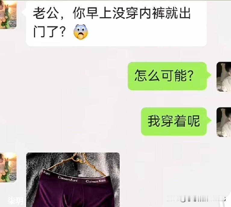 夫妻聊天可太会搞事情啦😂，嘴上说着穿着呢，转手就把内裤照片发了过来。
这思维方
