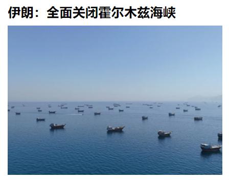 【凌晨突发！伊朗全面关闭霍尔木兹海峡！油价大涨、黄金大跌！】

6月11日凌晨，