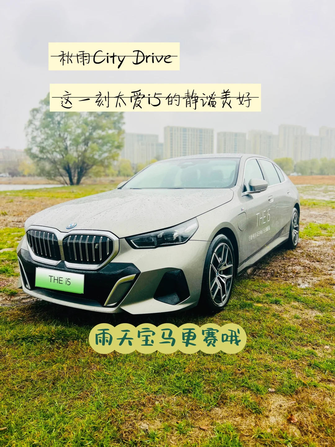 秋雨City Drive｜这一刻太爱i5的静谧美好☂️
