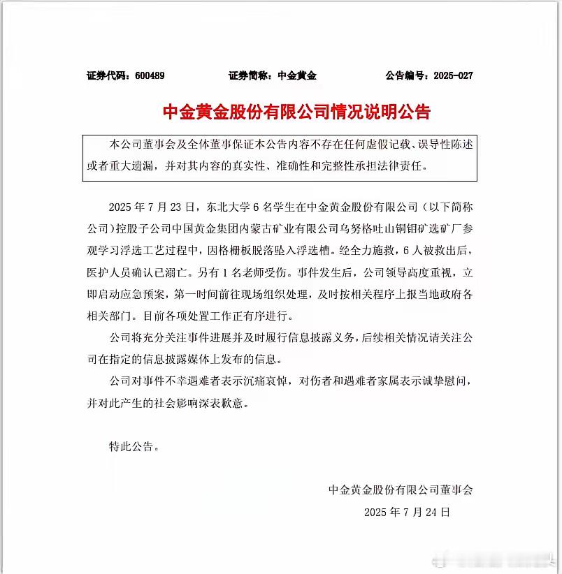 中金黄金致歉中金黄金发布情况说明公告：2025年7月23日，东北大学6名学生在中