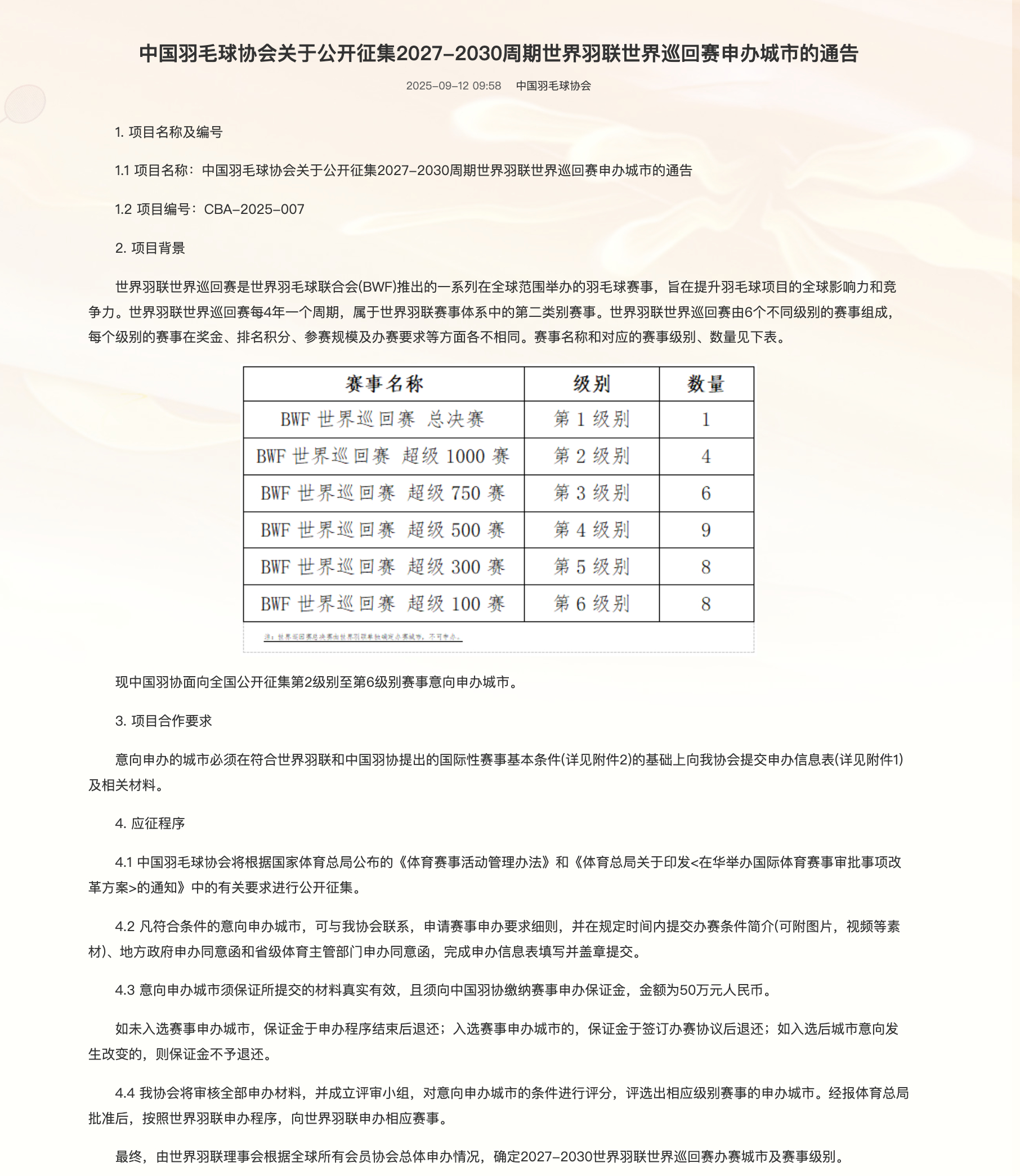 中羽协发布关于公开征集2027-2030周期世界羽联世界巡回赛申办城市的通告，大
