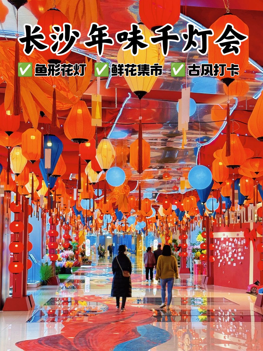 长沙最有年味的宝地❗千灯会🏮赏花灯‼️