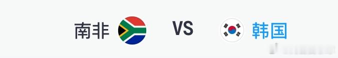 2026美加墨世界杯南非 vs 韩国韩国胜率 57%，韩国FIFA排名第25，全
