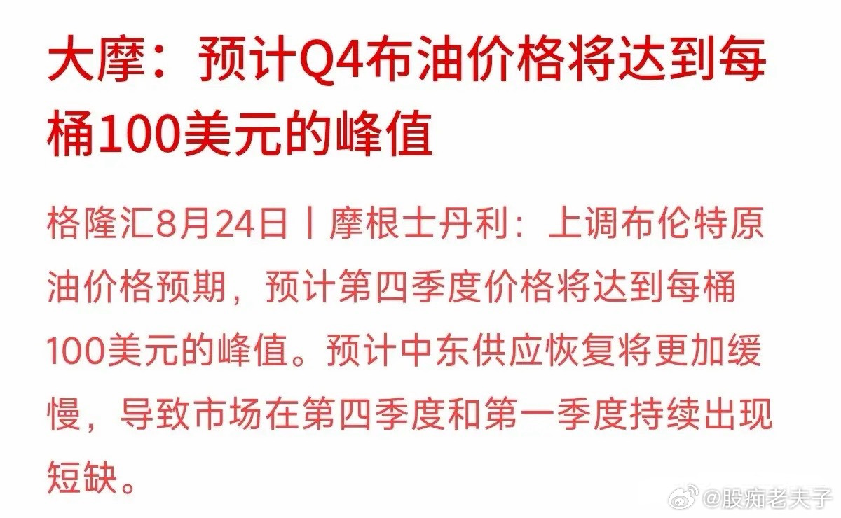 油价可能又要冲上100美元了？大摩最新预测，四季度布伦特原油峰值可能达到100美