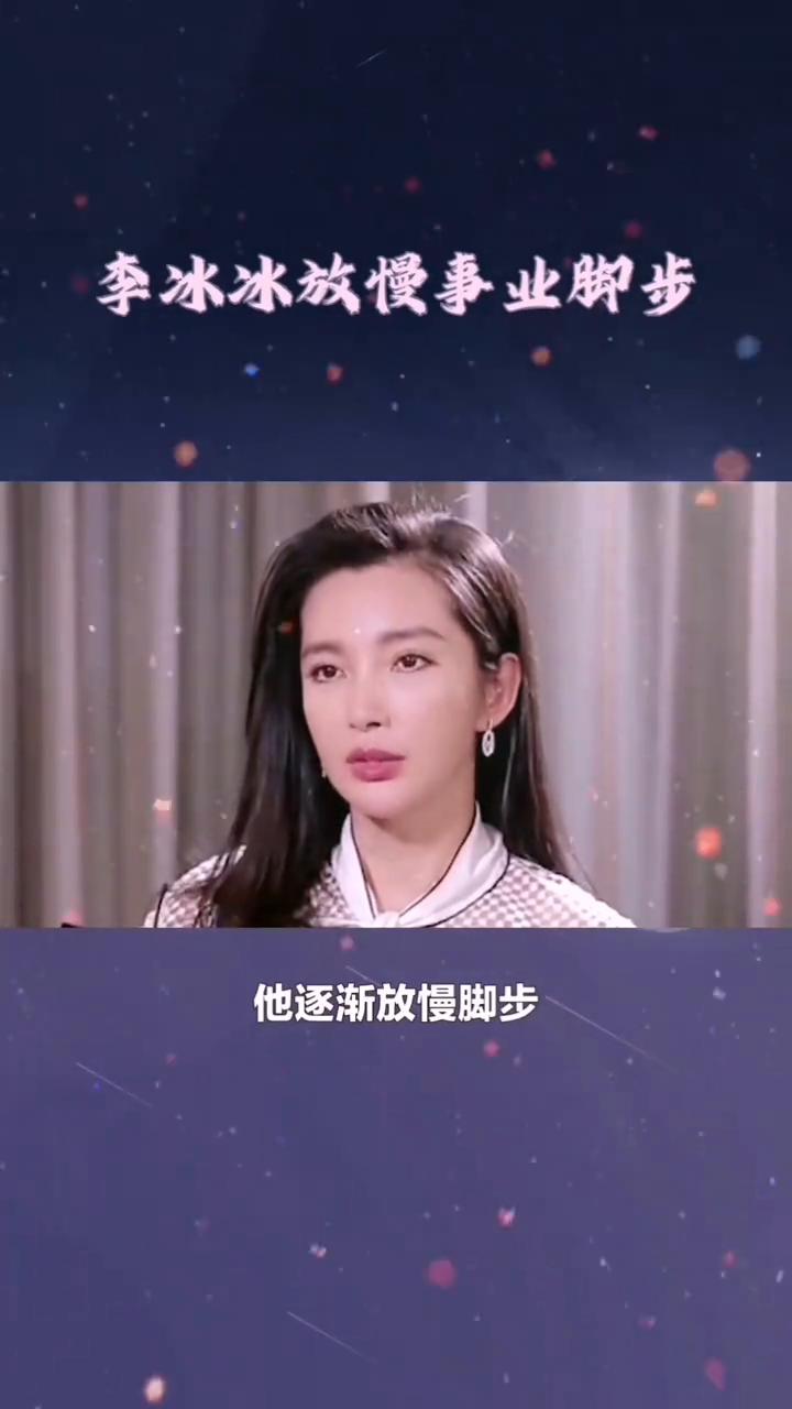 李冰冰放慢事业脚步。
冰冰早年打拼事业十分拼命，一步步走向国际，事业成绩亮眼。随