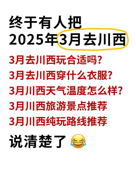 终于有人把3月去川西玩合适吗？说清楚了