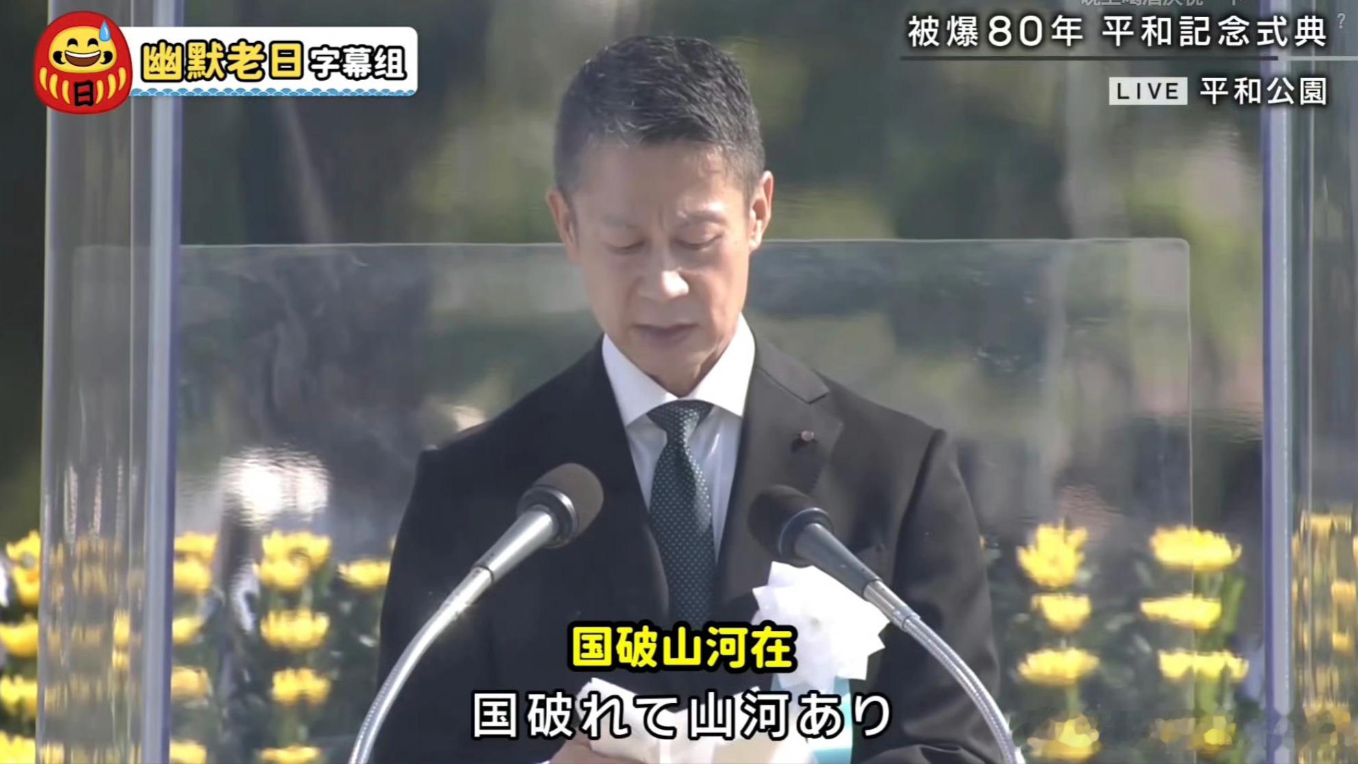 广岛市长竟然在核爆80周年纪念仪式上致辞时冷不丁蹦出一句“国破山河在”，真把自己