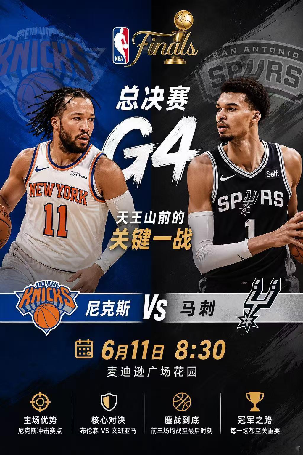 🏀NBA总决赛G4｜尼克斯VS马刺，天王山前的关键一战！大🍉216.5北京时
