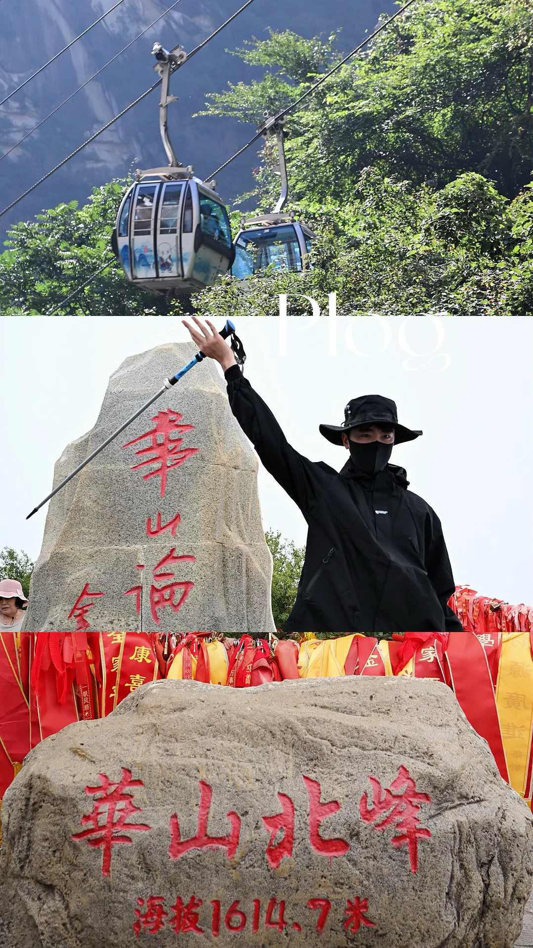 My life|国庆旅行指南———华山北峰✈️