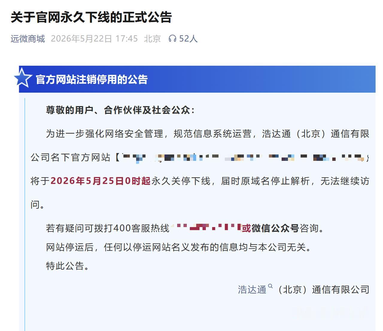 【虚商浩达通通信宣布官网永久下线】 

5月22日，浩达通（北京）通信有限公司发