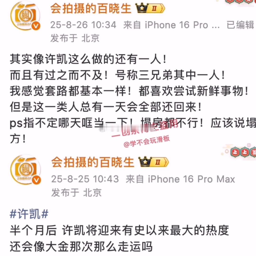 百晓生发文:其实像许凯这么做的还有一人，而且有过之而不及，号称三兄弟其中一人，我