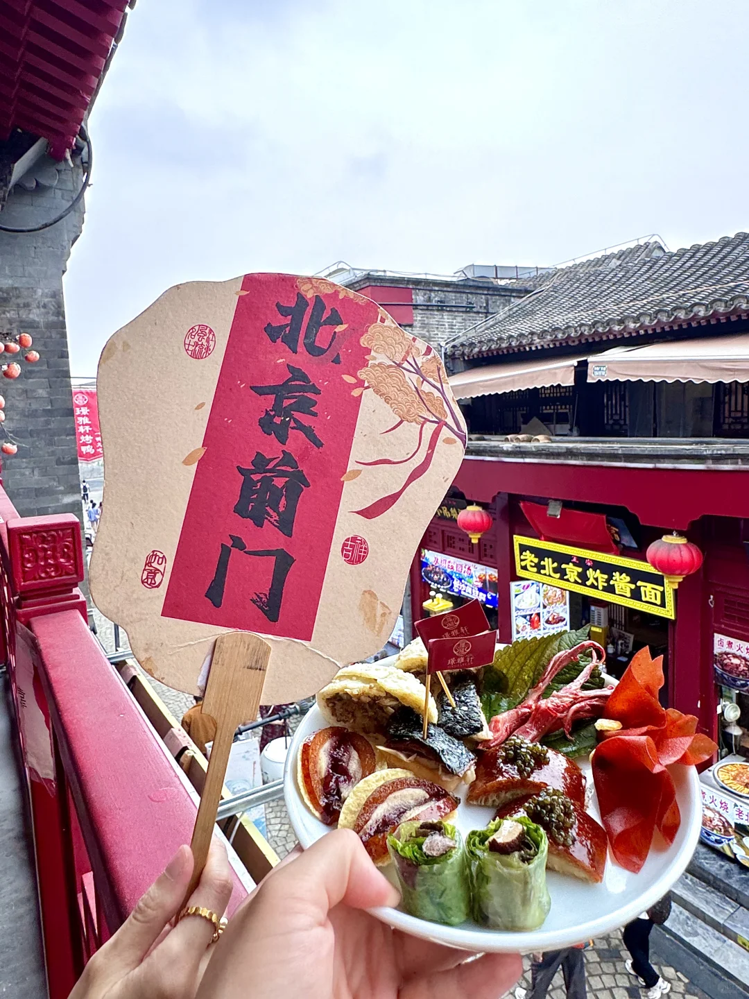 在北京前门！！跟风吃到了露台烤鸭…好好吃