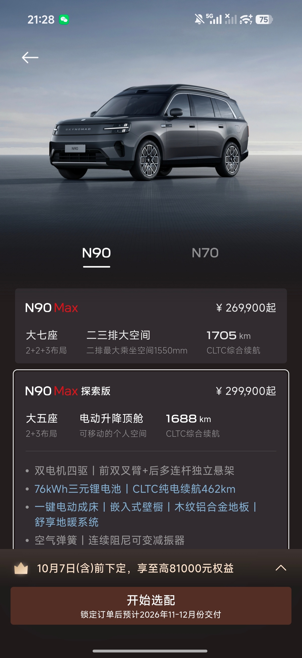 突然又想订N90了，这个价格太能打了，顿时觉得iX3订早了[笑cry] ​​​