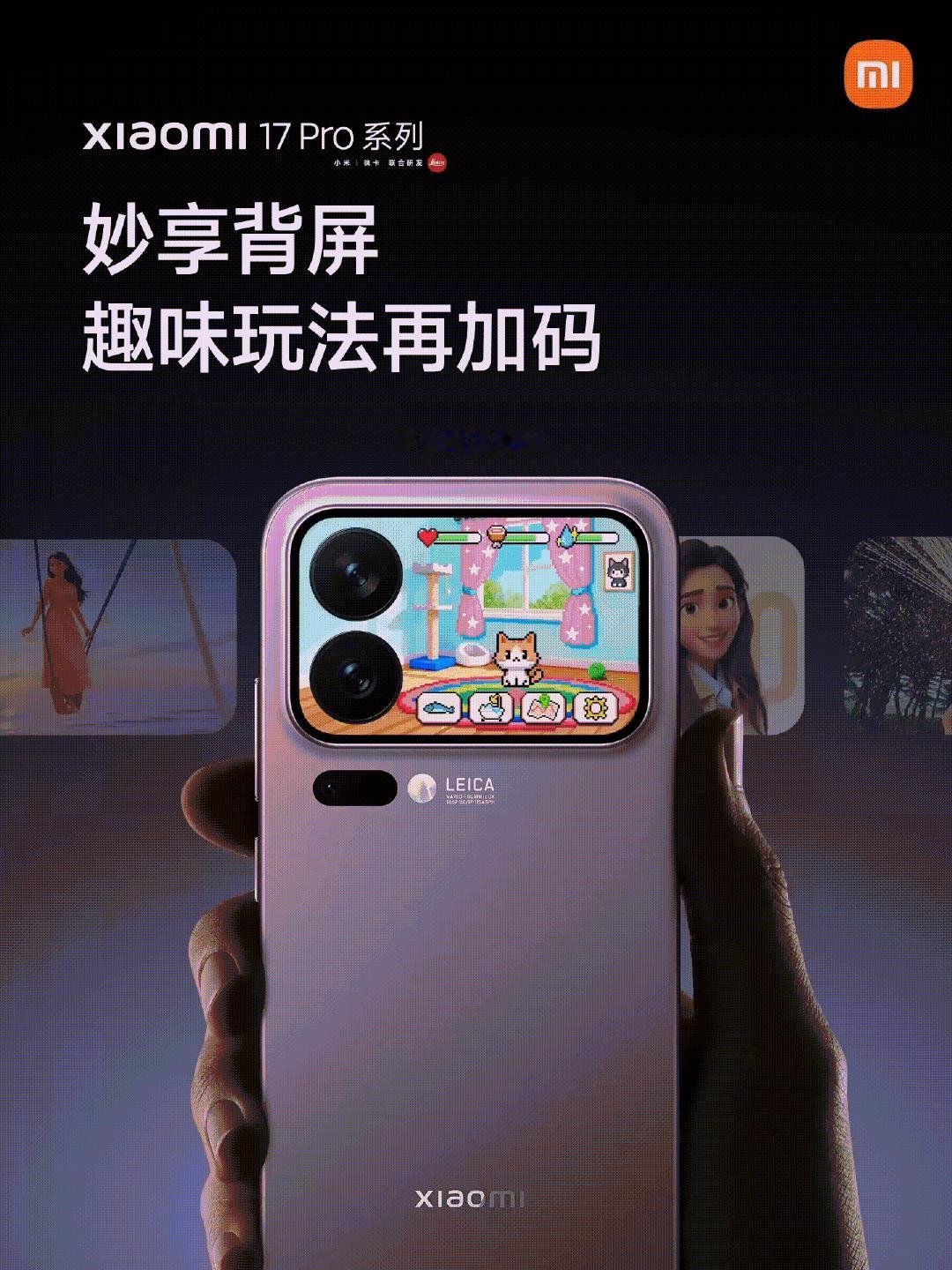 小米 17 Pro 系列的背屏又有新功能了：增加电子宠物、动态照片/视频壁纸；背