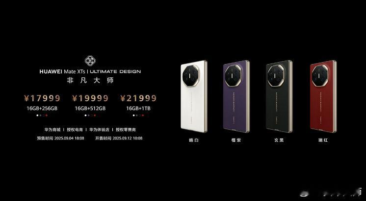 华为Mate XTs非凡大师三折叠手机，17999起~麒麟9020芯片，性能提升