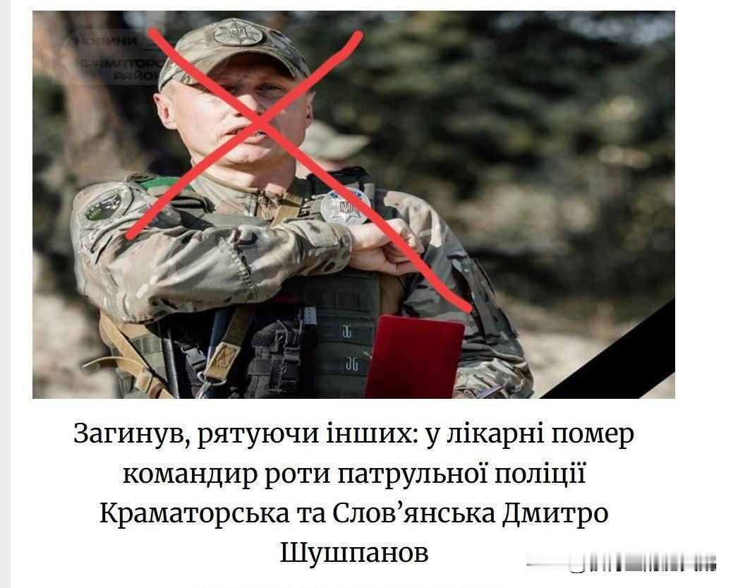 乌克兰克拉马托尔斯克市警察局局长德米特里·舒什帕诺夫已被俄军击毙。

估计死于F