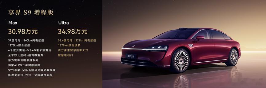 去年我说享界一定会有增程版，有朋友不信，现在算是虽迟但到了。起售价30.98万，