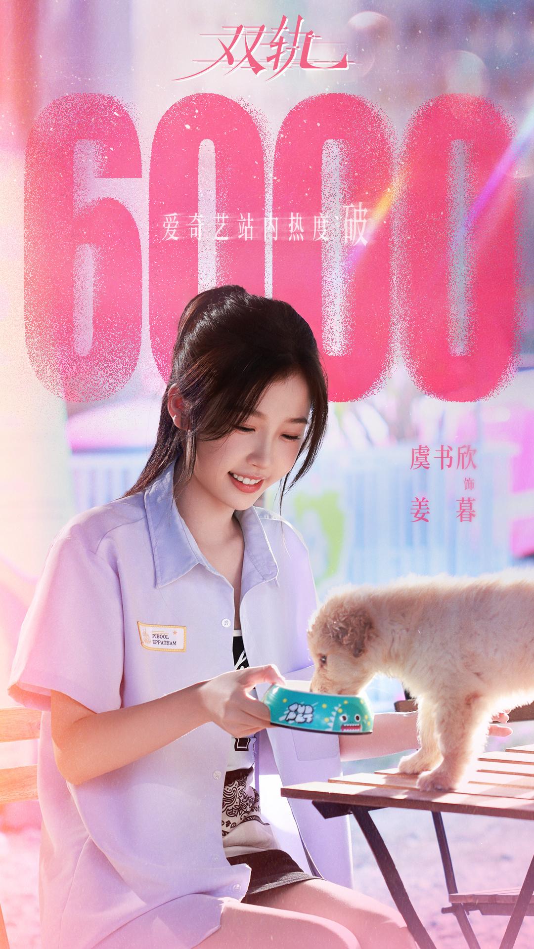 虞书欣的双轨热度6000啦！继续看起来，有姜暮来~ 双轨爱奇艺热度破6000