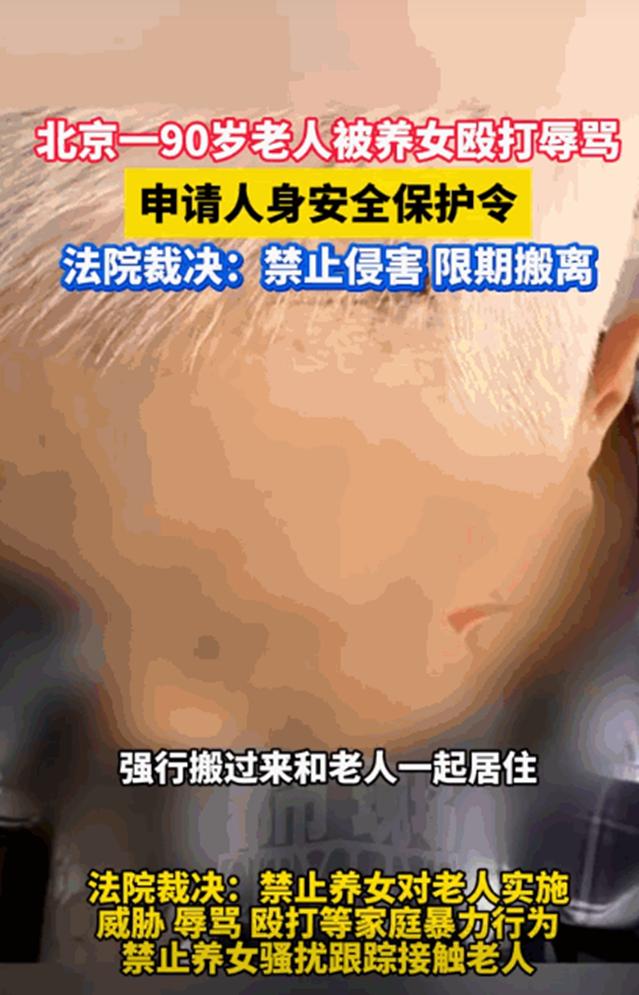 “畜生都不如！”北京，50岁养女，未经90岁养父同意，强行和养父住在一起，然而她