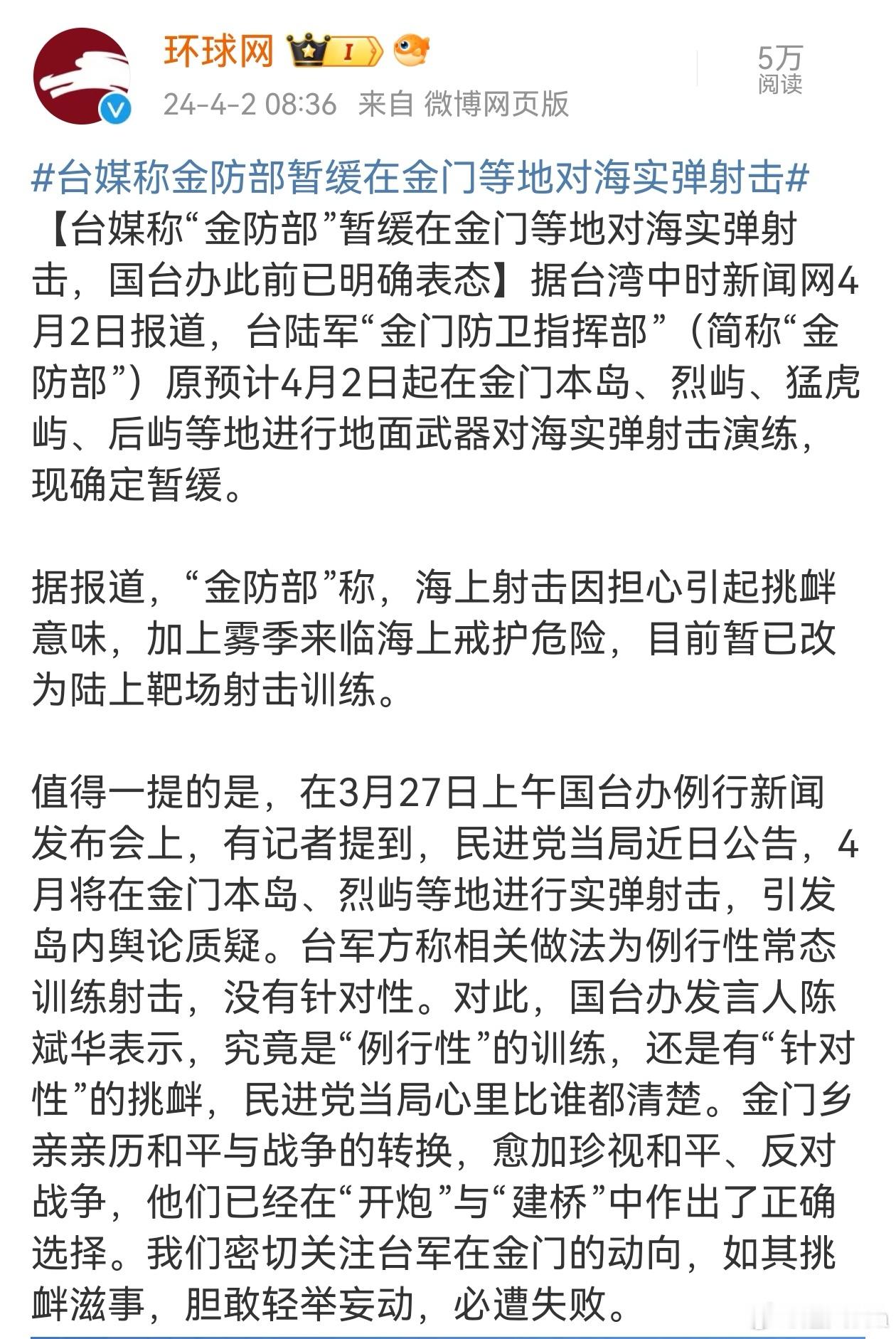 #台媒称金防部暂缓在金门等地对海实弹射击#据台湾中时新闻网4月2日报道，台陆军“