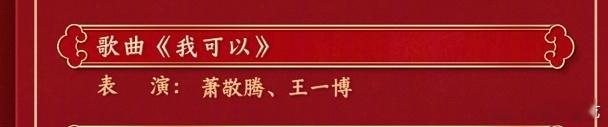 王一博萧敬腾春晚我可以 蛇年 春晚 节目单公布 合作带来舞台《我可以》，期待舞台